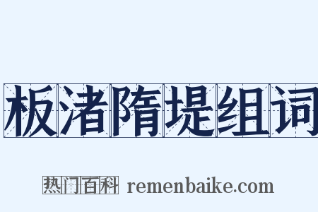 板渚隋堤组词是什么意思的图片